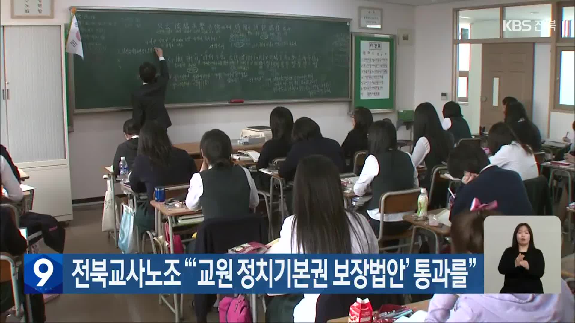 전북교사노조 “‘교원 정치기본권 보장법안’ 통과를”