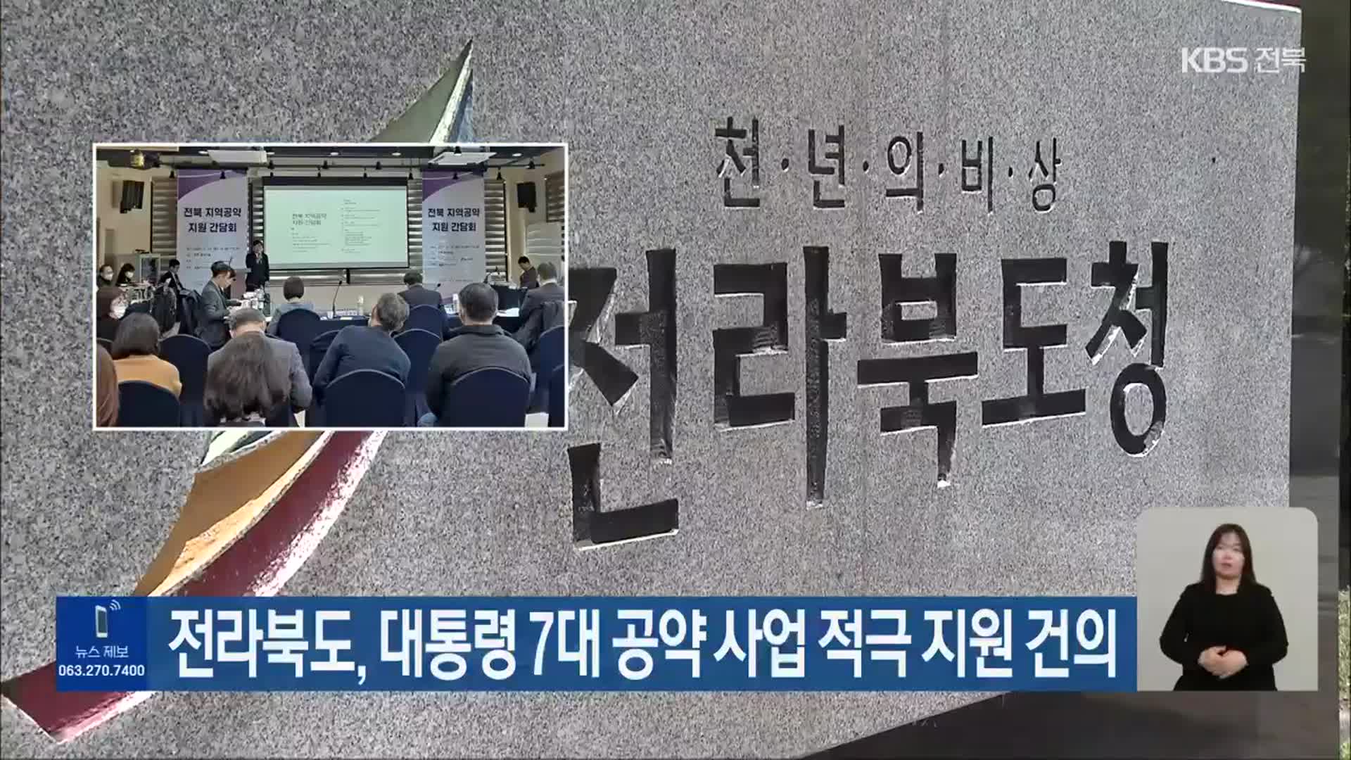 전라북도, 대통령 7대 공약 사업 적극 지원 건의