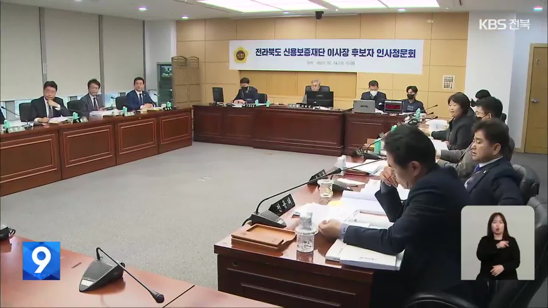 신용보증재단 이사장 후보자 인사 청문…정치 후원금 ‘논란’