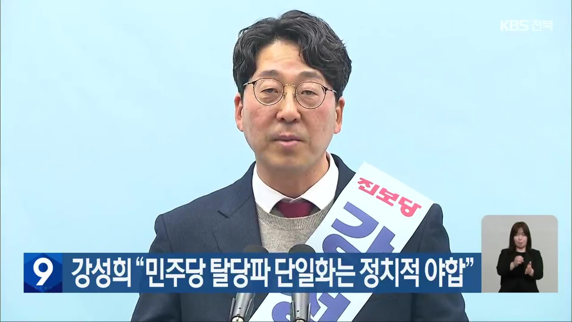 강성희 “민주당 탈당파 단일화는 정치적 야합”