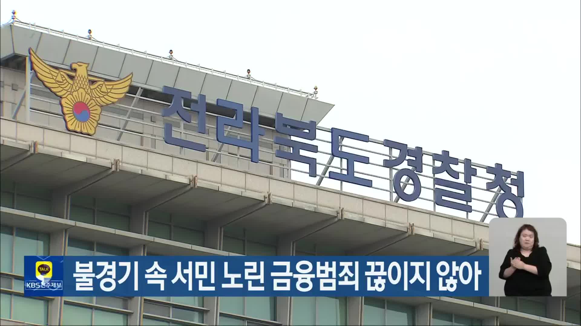 불경기 속 서민 노린 금융범죄 끊이지 않아