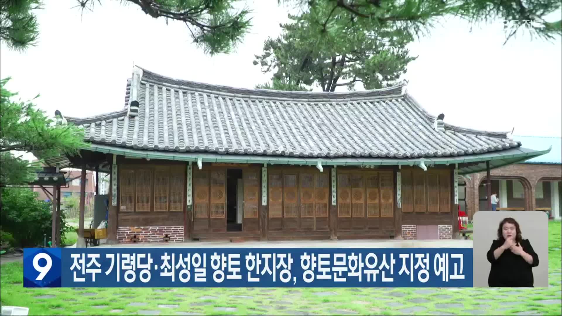 전주 기령당·최성일 향토 한지장, 향토문화유산 지정 예고