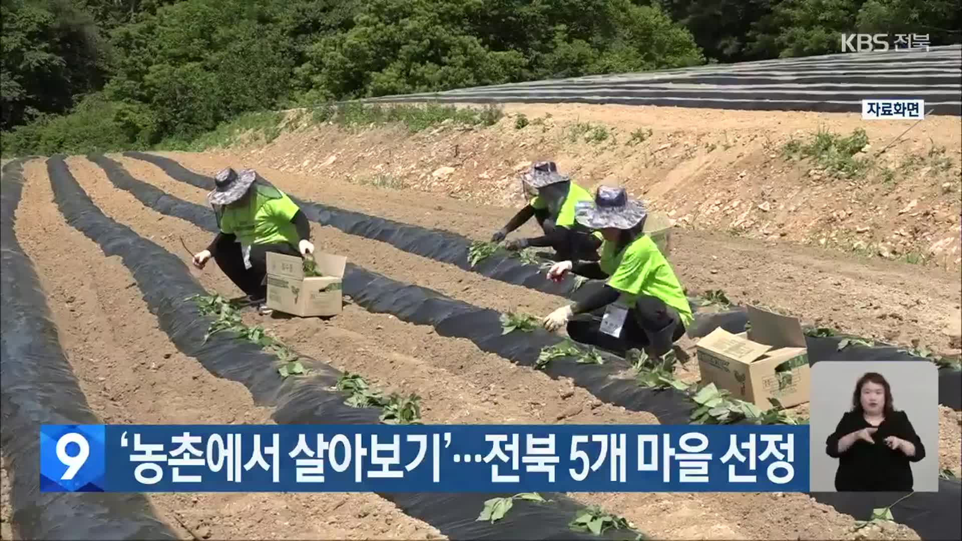 ‘농촌에서 살아보기’…전북 5개 마을 선정