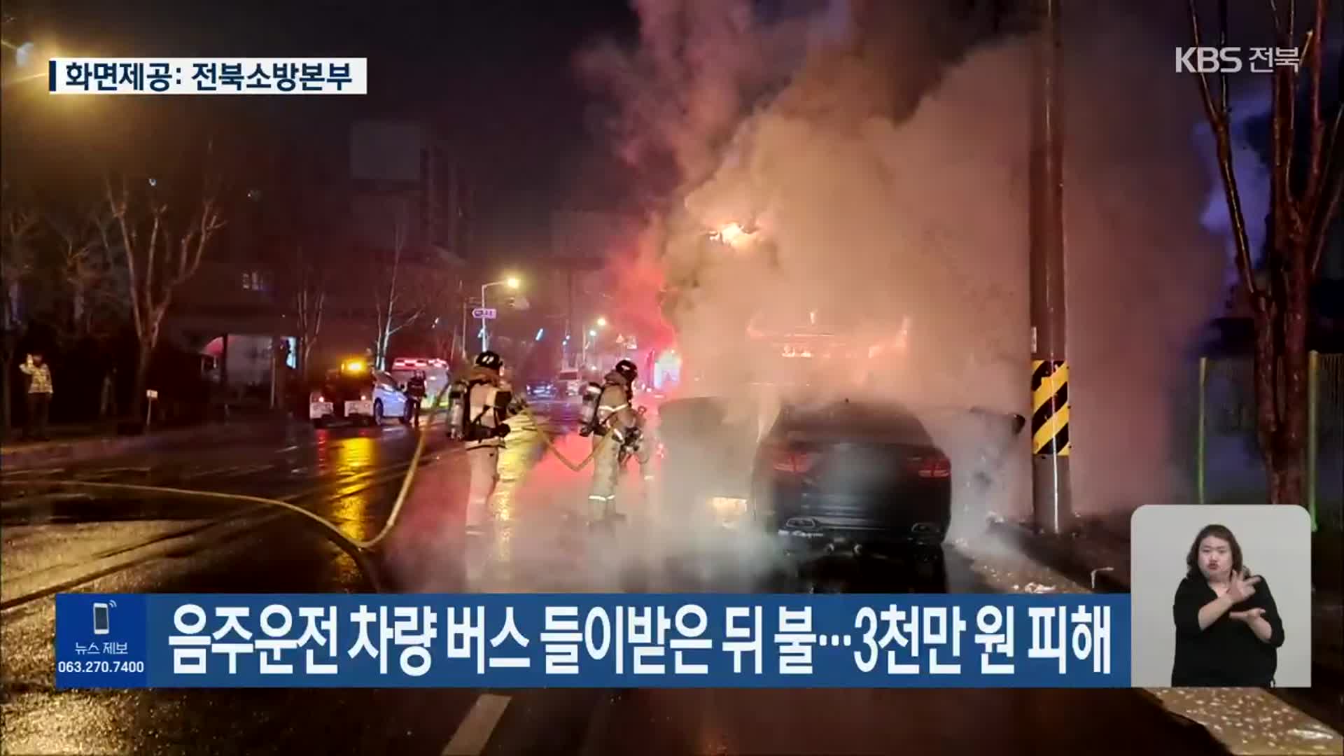 음주운전 차량 버스 들이받은 뒤 불…3천만 원 피해