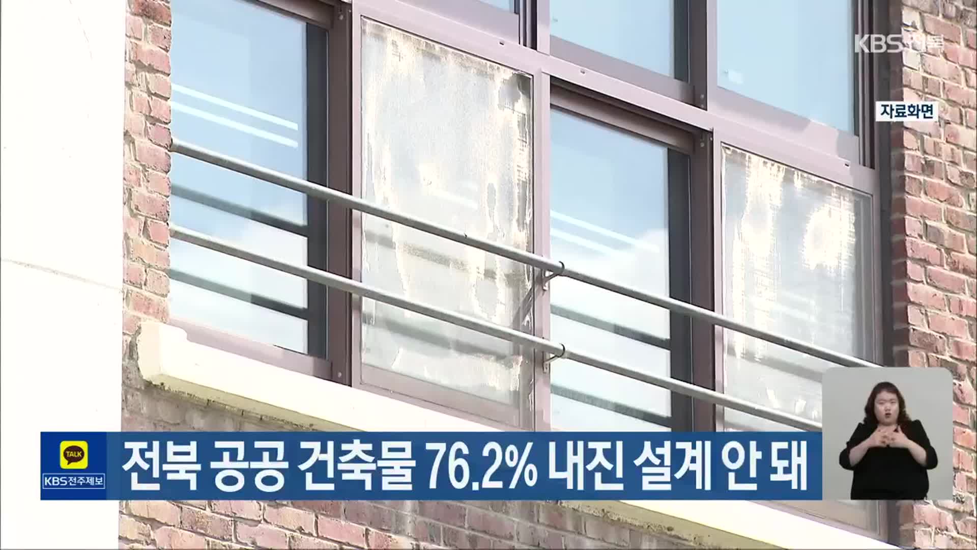 전북 공공 건축물 76.2% 내진 설계 안 돼