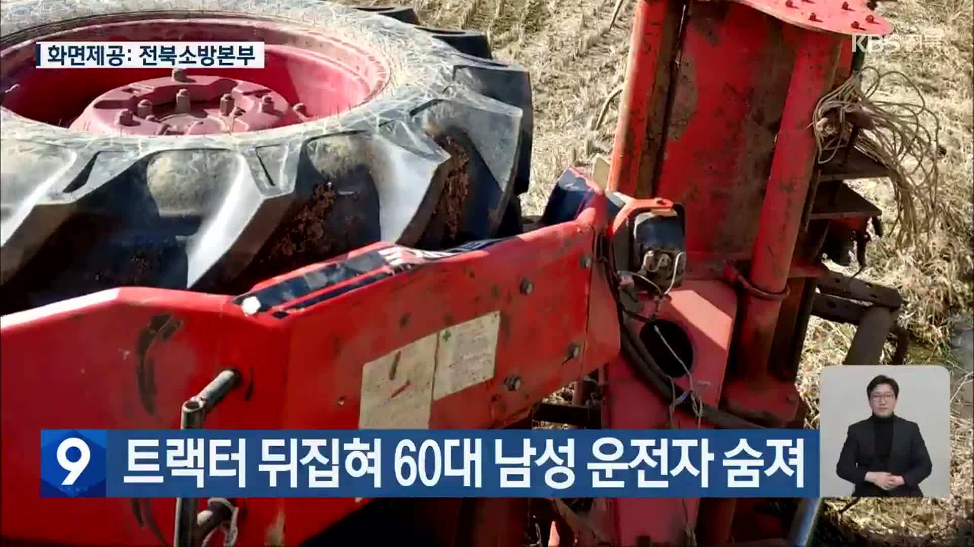 트랙터 뒤집혀 60대 남성 운전자 숨져