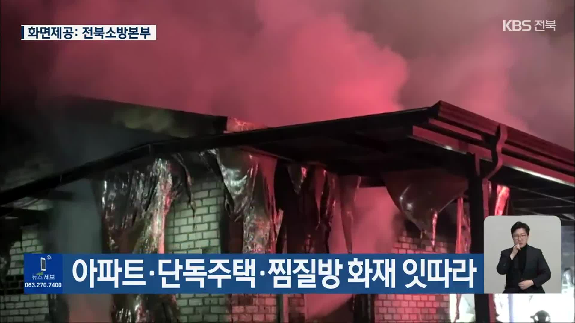 전북 아파트·단독주택·찜질방 화재 잇따라