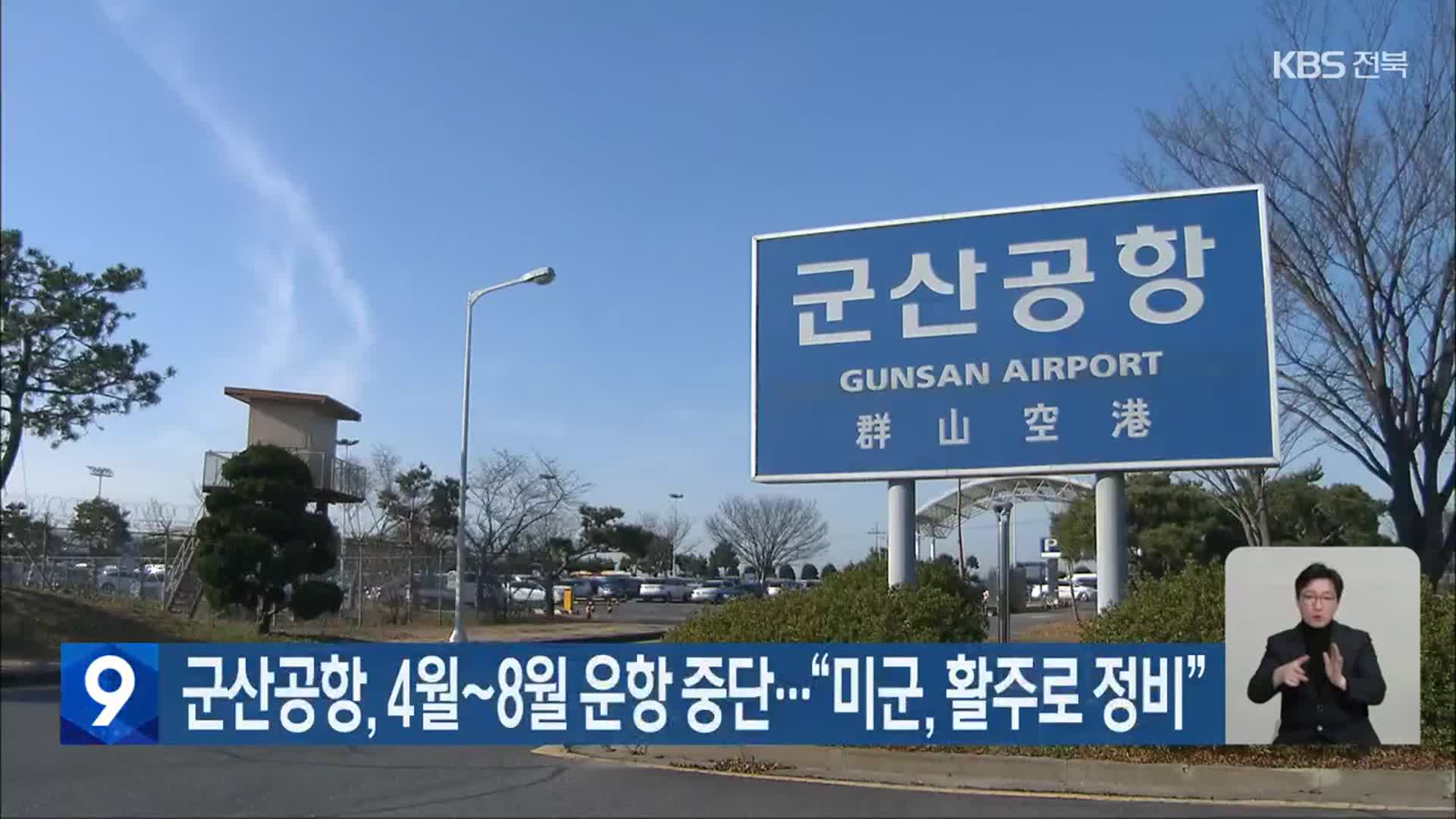 군산공항, 4월~8월 운항 중단…“미군, 활주로 정비”