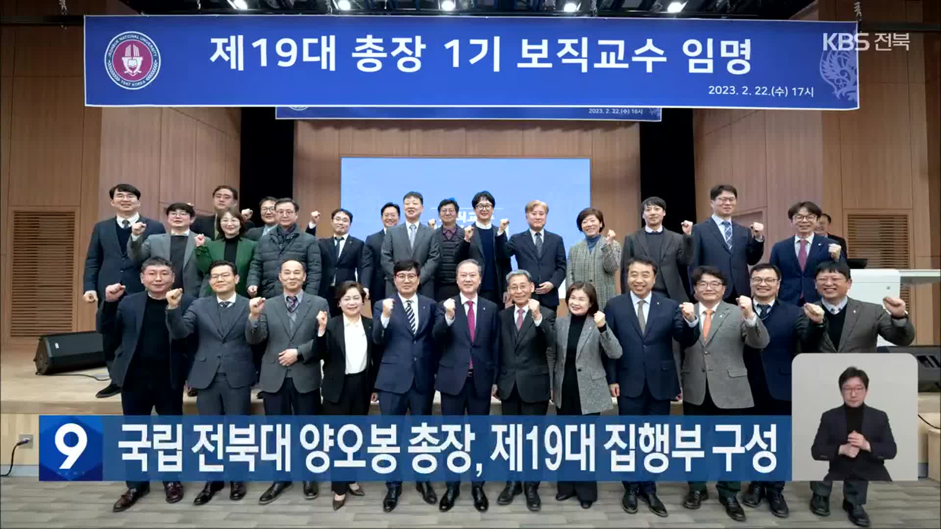 국립 전북대 양오봉 총장, 제19대 집행부 구성