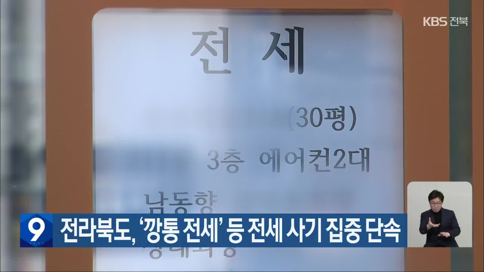 전라북도, ‘깡통 전세’ 등 전세 사기 집중 단속