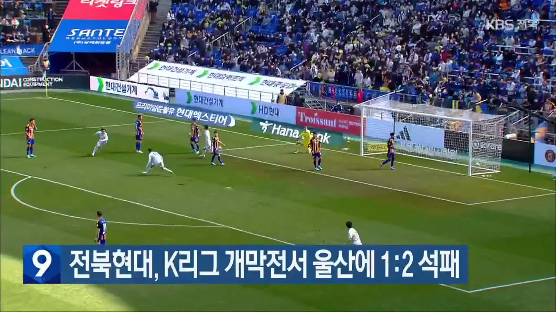 전북현대, K리그 개막전서 울산에 1:2 석패