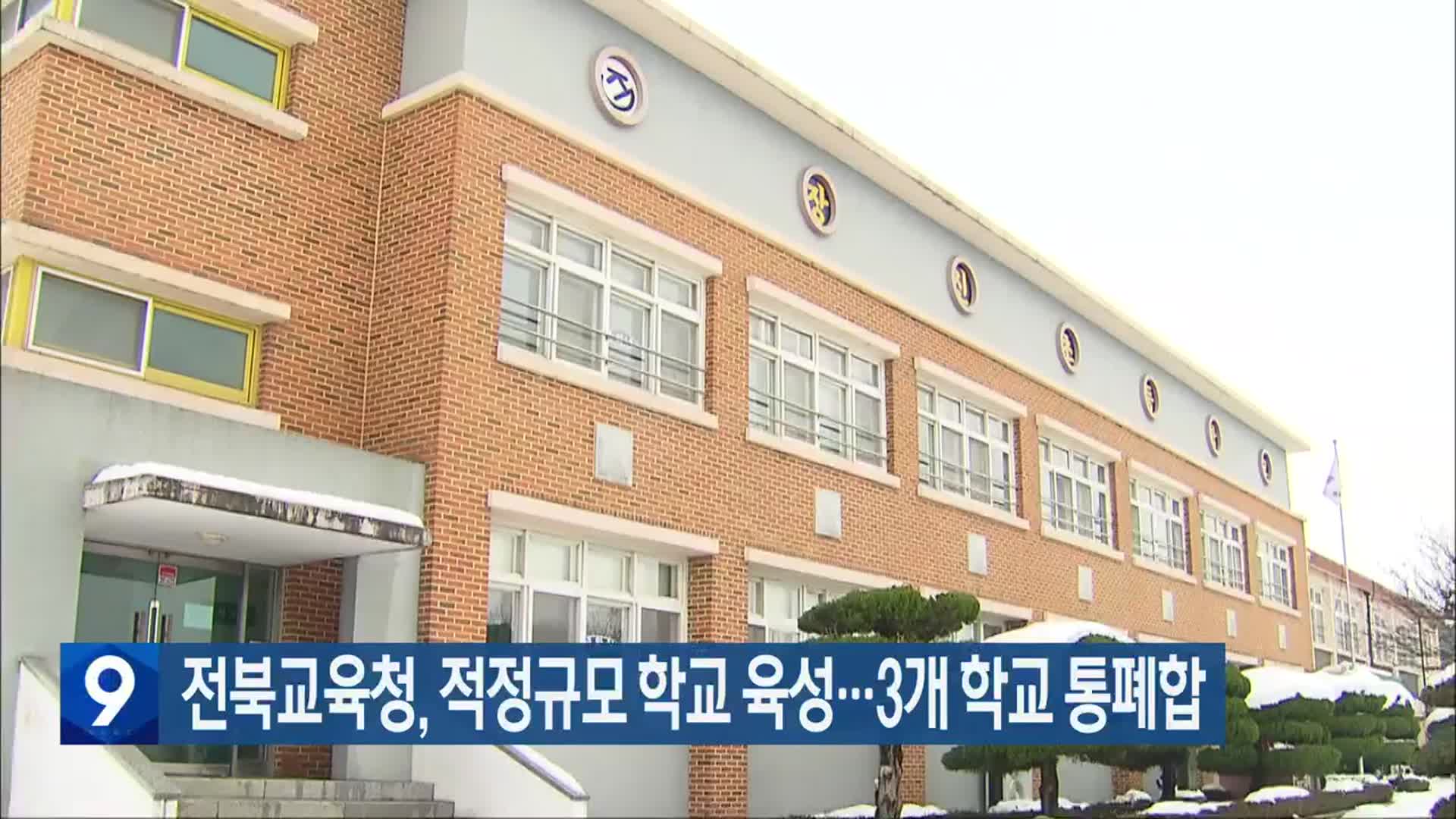 전북교육청, 적정규모 학교 육성…3개 학교 통폐합