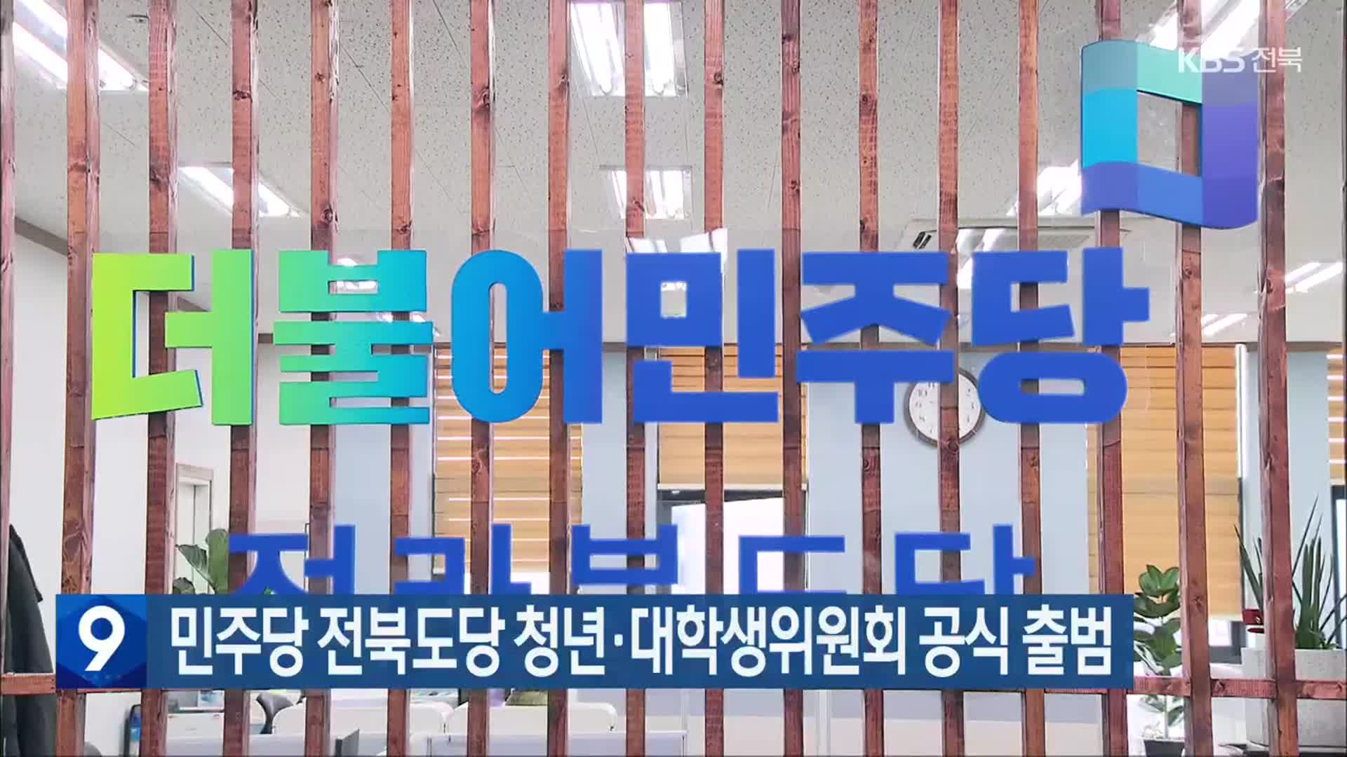 민주당 전북도당 청년·대학생위원회 공식 출범