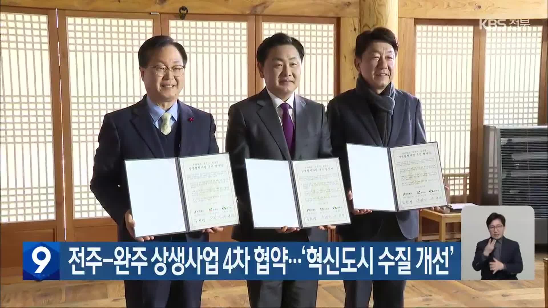 전주-완주 상생사업 4차 협약…‘혁신도시 수질 개선 등’