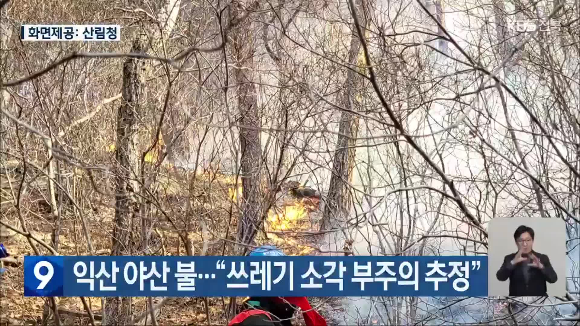 익산 야산 불…“쓰레기 소각 부주의 추정”