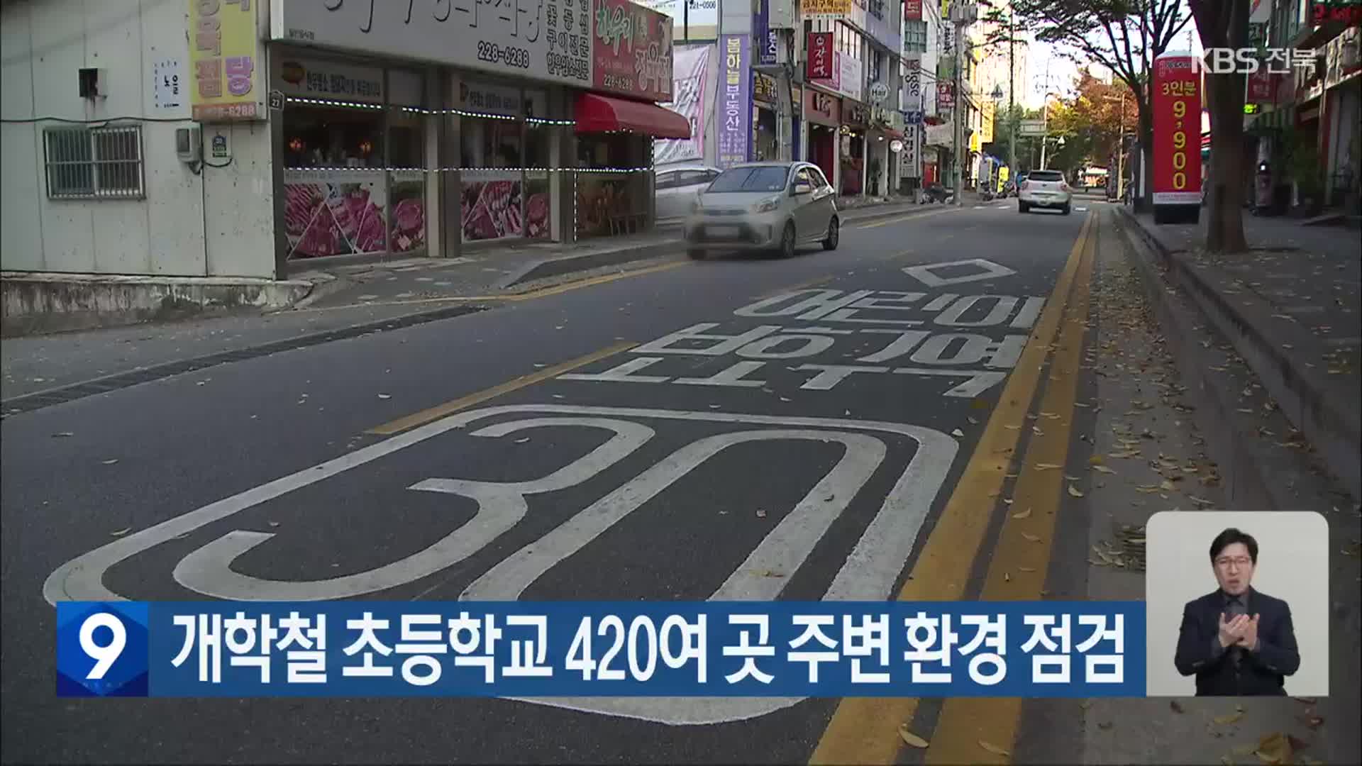 개학철 전북 초등학교 420여 곳 주변 환경 점검