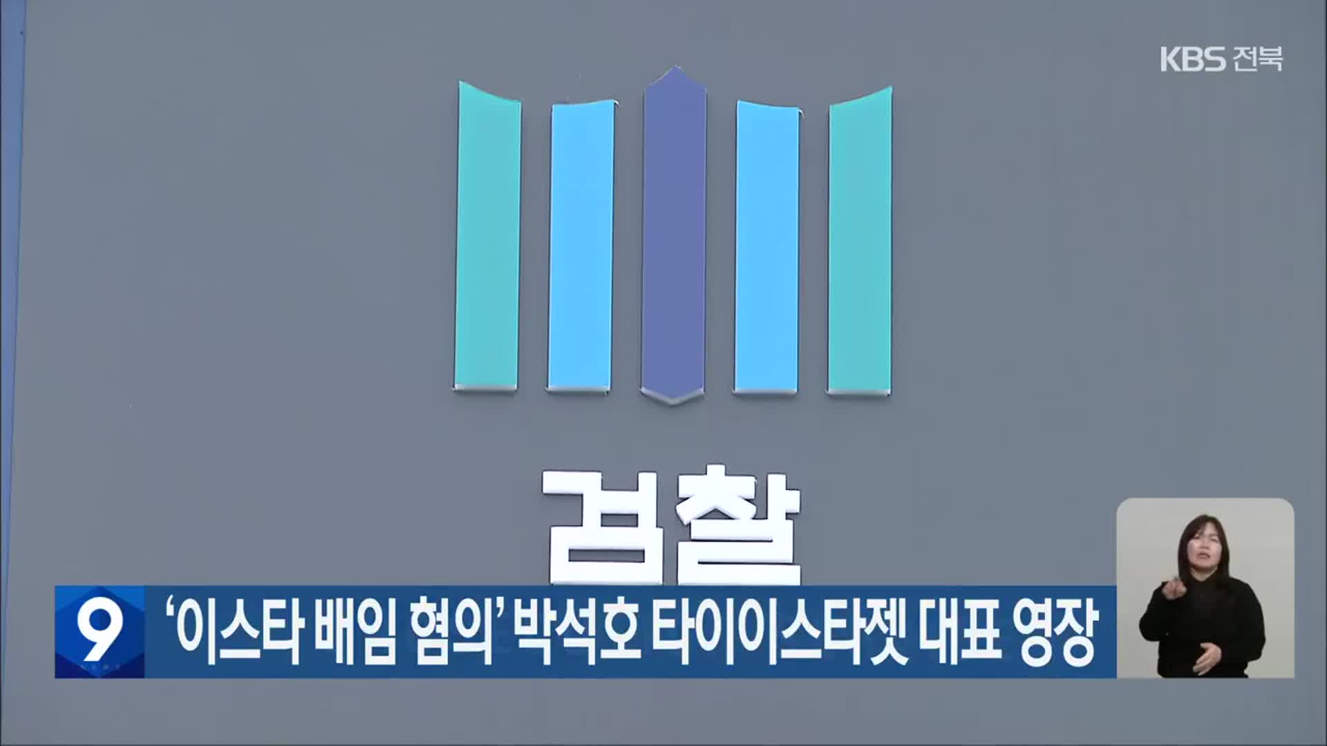 ‘이스타 배임 혐의’ 박석호 타이이스타젯 대표 영장