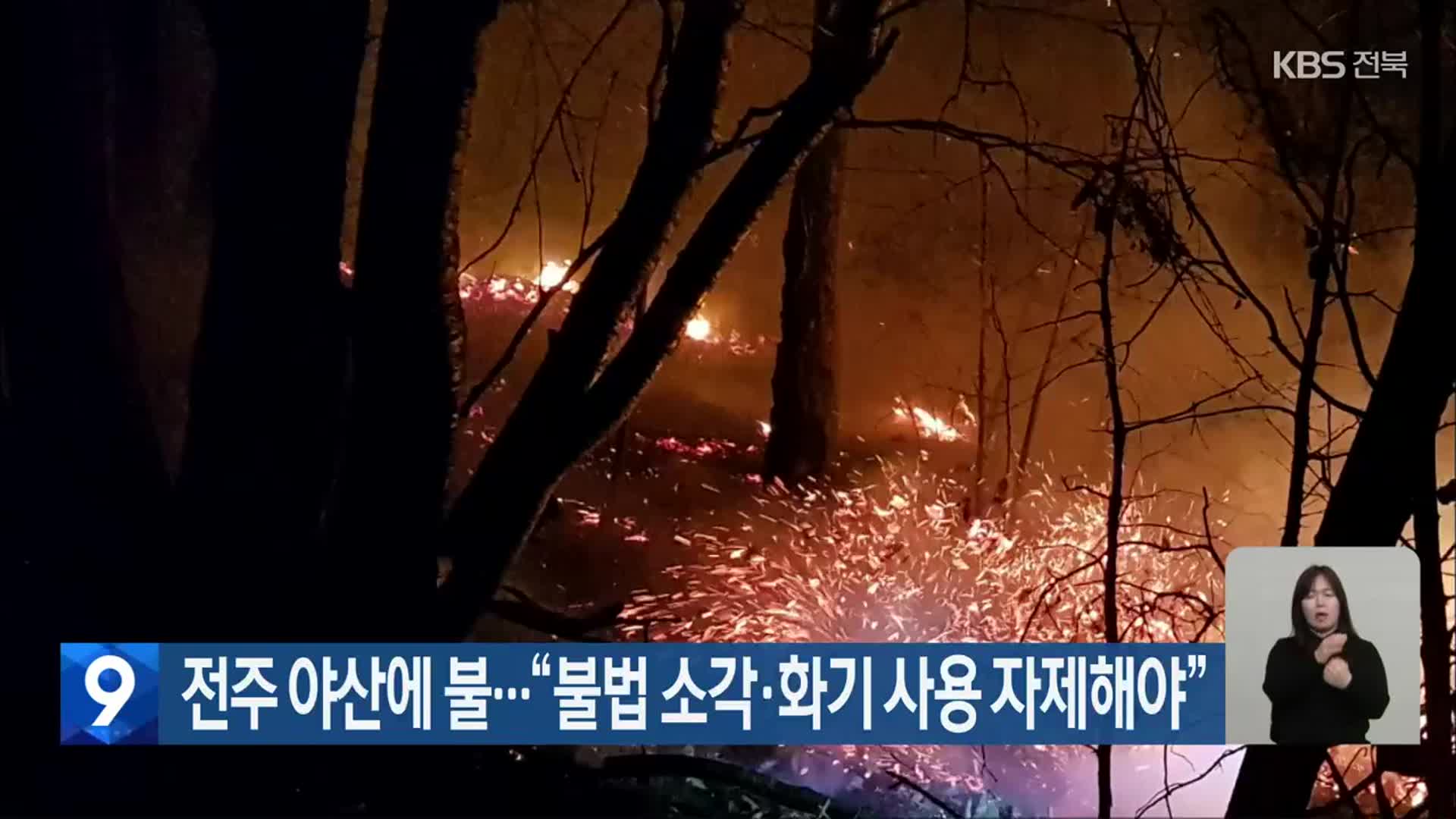 전주 야산에 불…“불법 소각·화기 사용 자제해야”