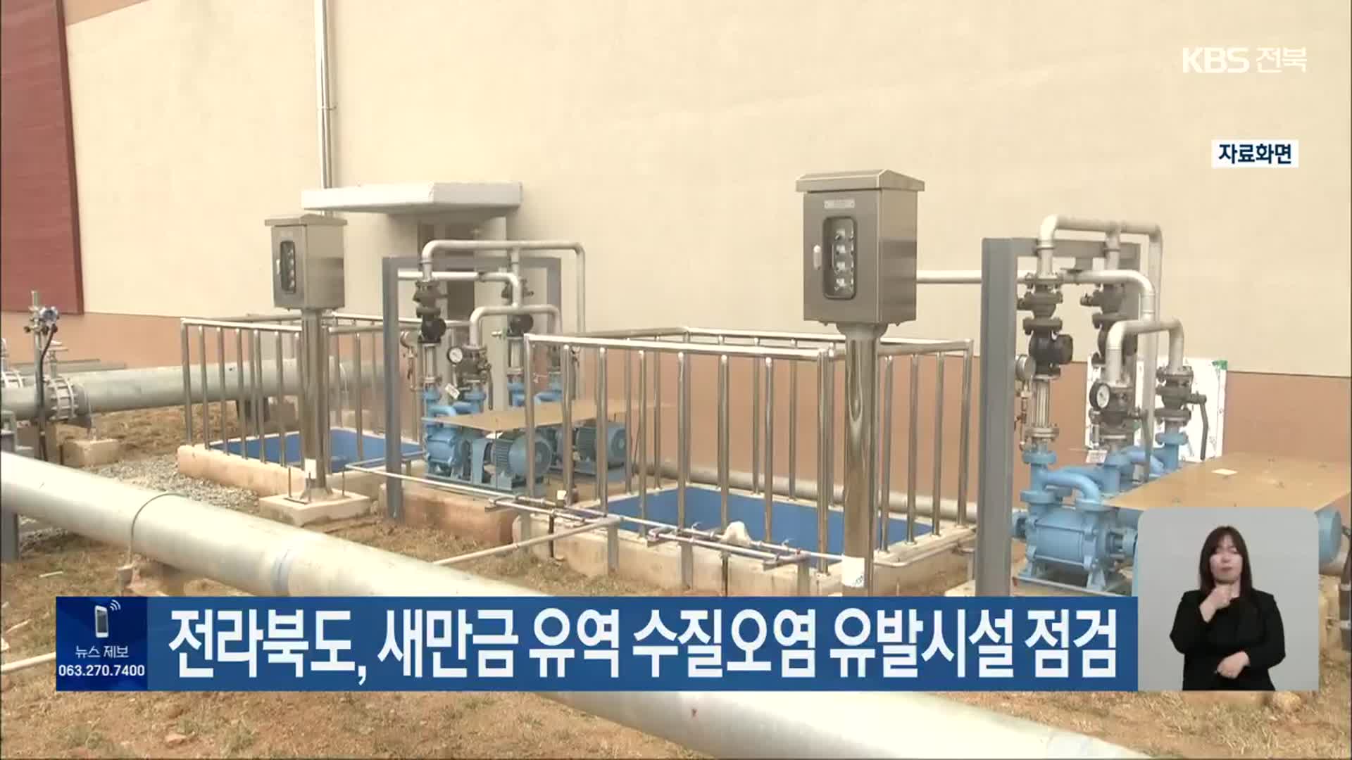 전라북도, 새만금 유역 수질오염 유발시설 점검
