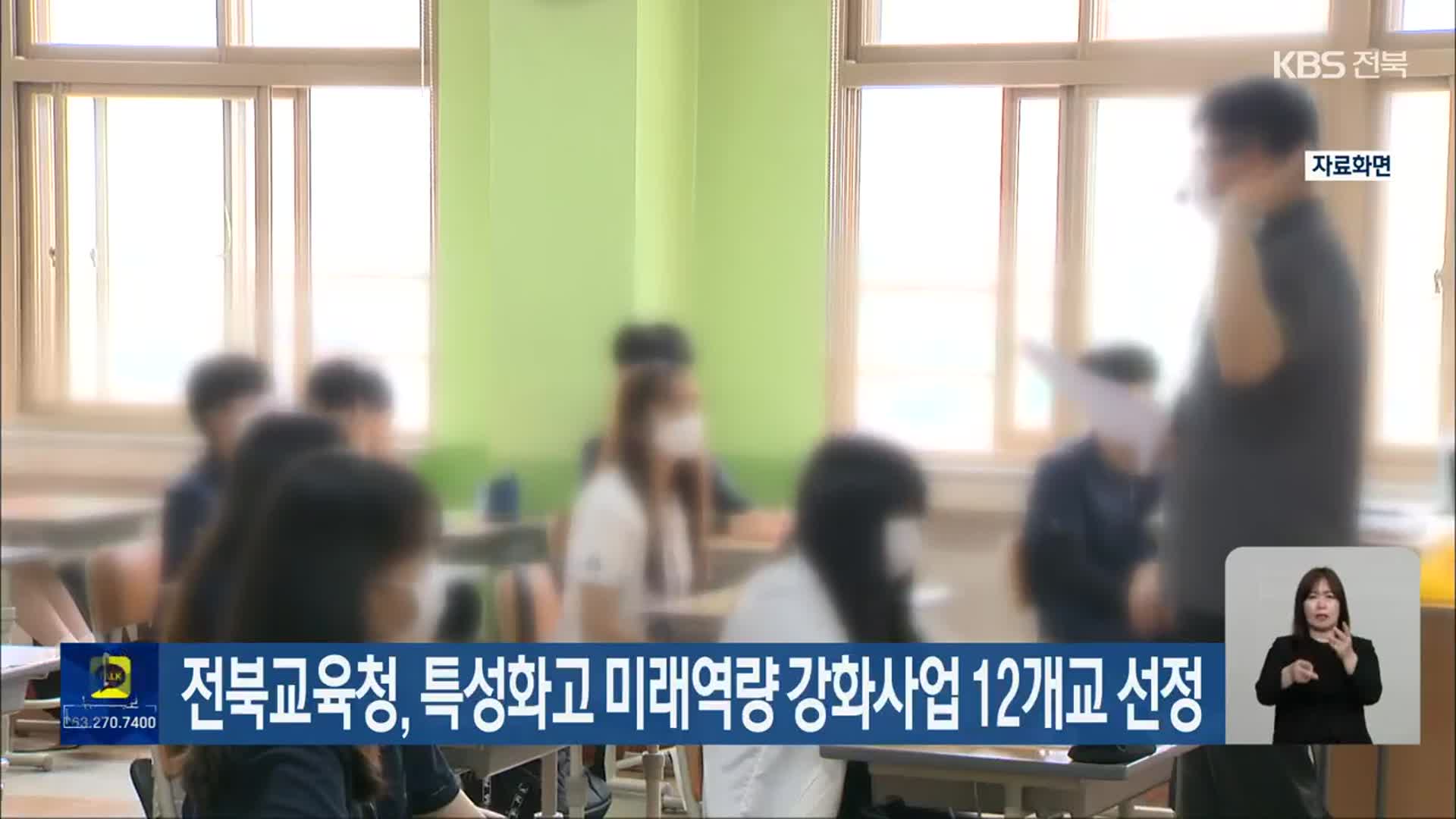전북교육청, 특성화고 미래역량 강화사업 12개교 선정
