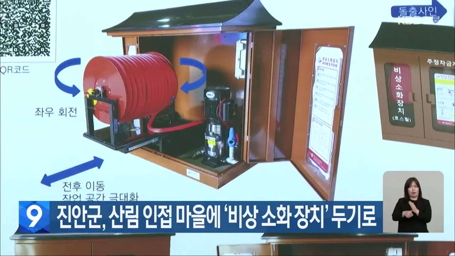 진안군, 산림 인접 마을에 ‘비상 소화 장치’ 두기로