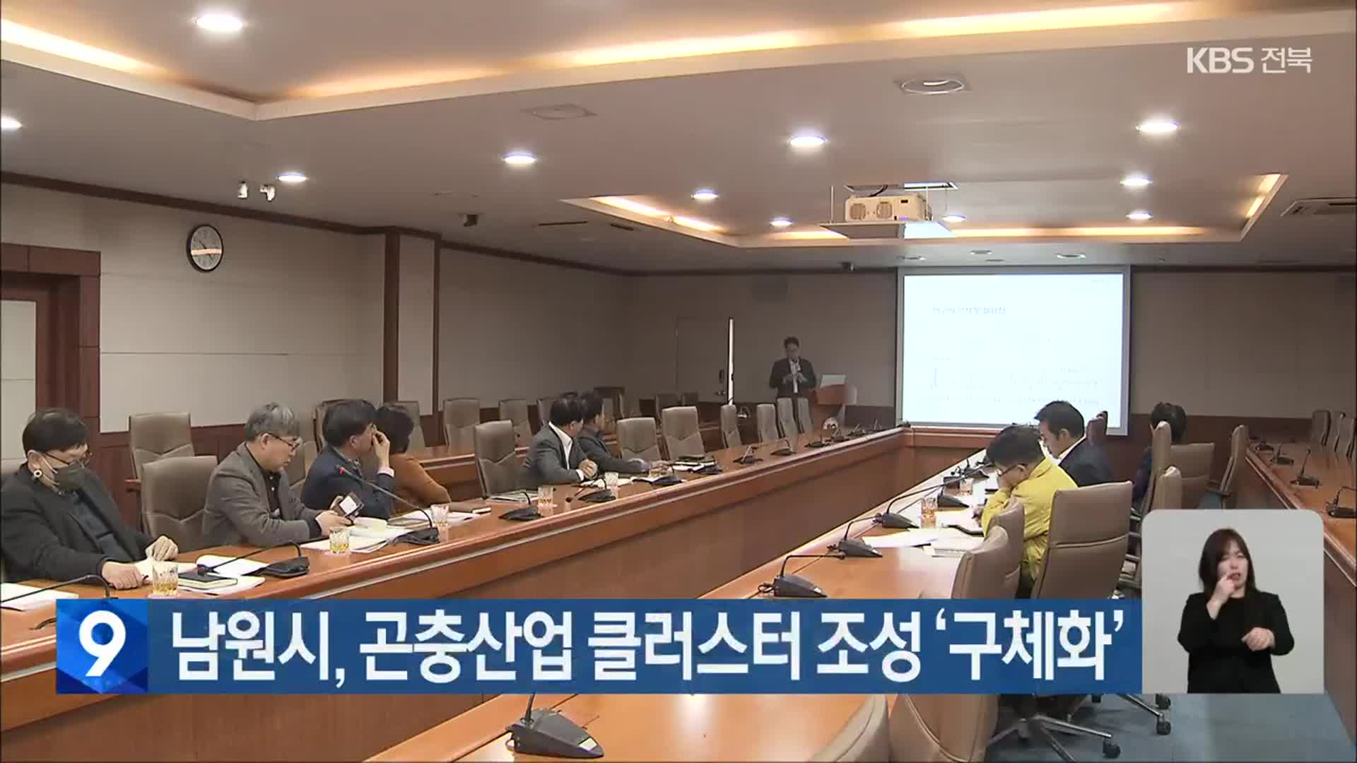남원시, 곤충산업 클러스터 조성 ‘구체화’