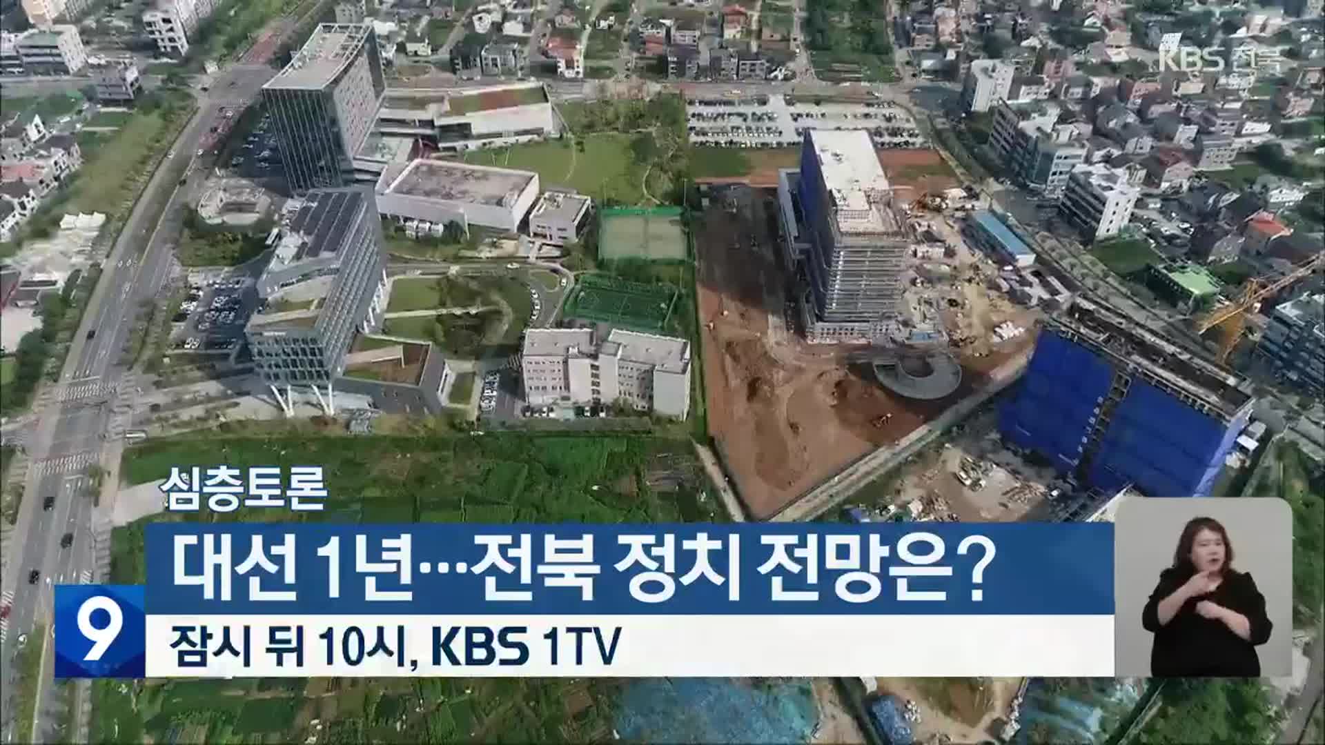 [심층토론] ‘대선 1년…전북 정치 전망은?’ 잠시 뒤 10시 방송