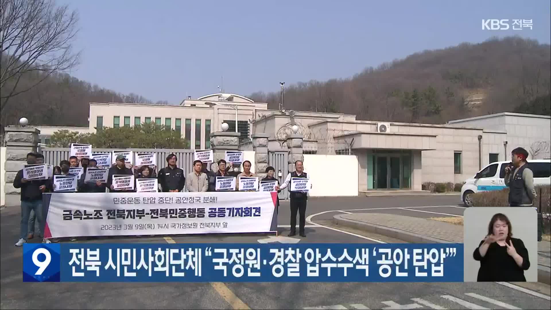 전북 시민사회단체 “국정원·경찰 압수수색 ‘공안 탄압’”