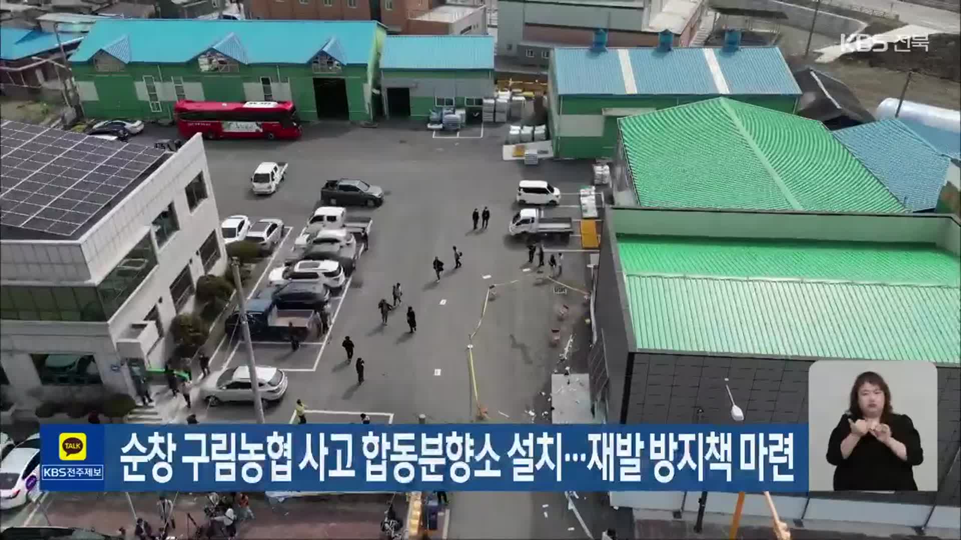 순창 구림농협 사고 합동분향소 설치…재발 방지책 마련