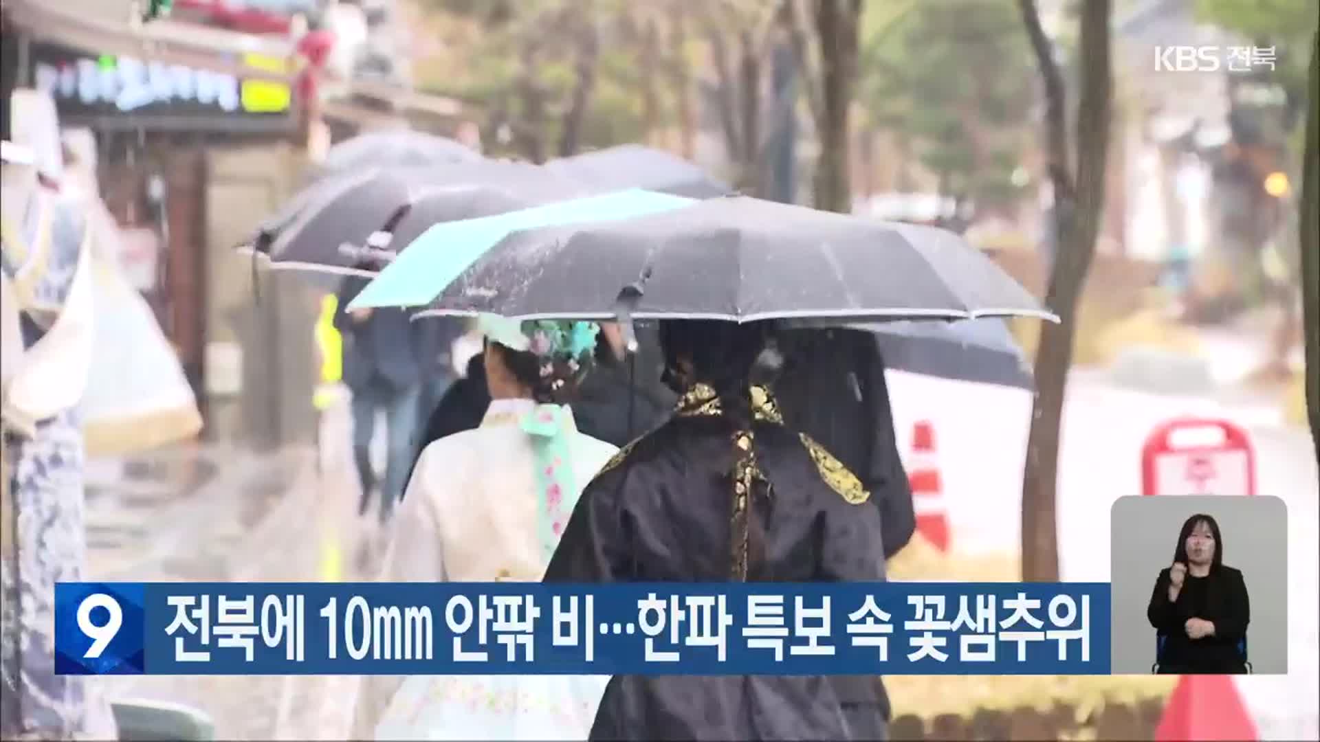 전북에 10mm 안팎 비…한파 특보 속 꽃샘추위