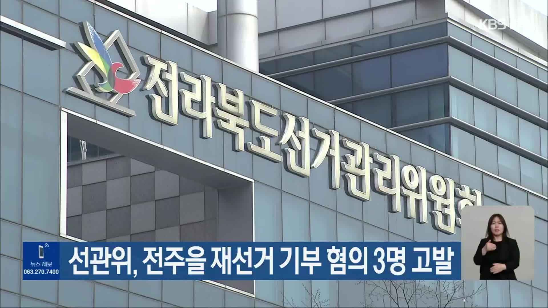 전북선관위, 전주을 재선거 기부 혐의 3명 고발
