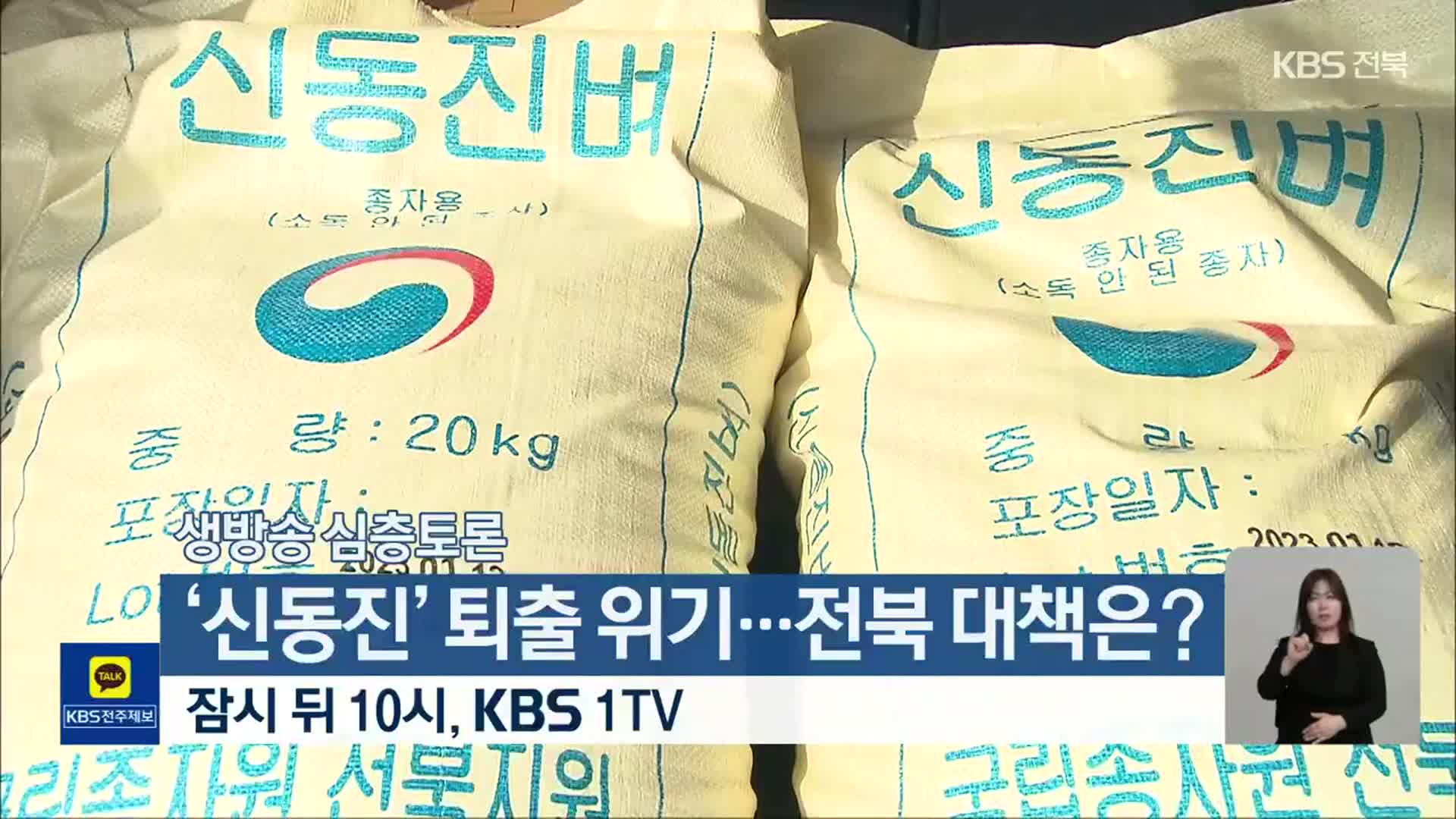 [생방송 심층토론] ‘신동진 퇴출 위기…전북 대책은?’ 잠시 뒤 10시 방송