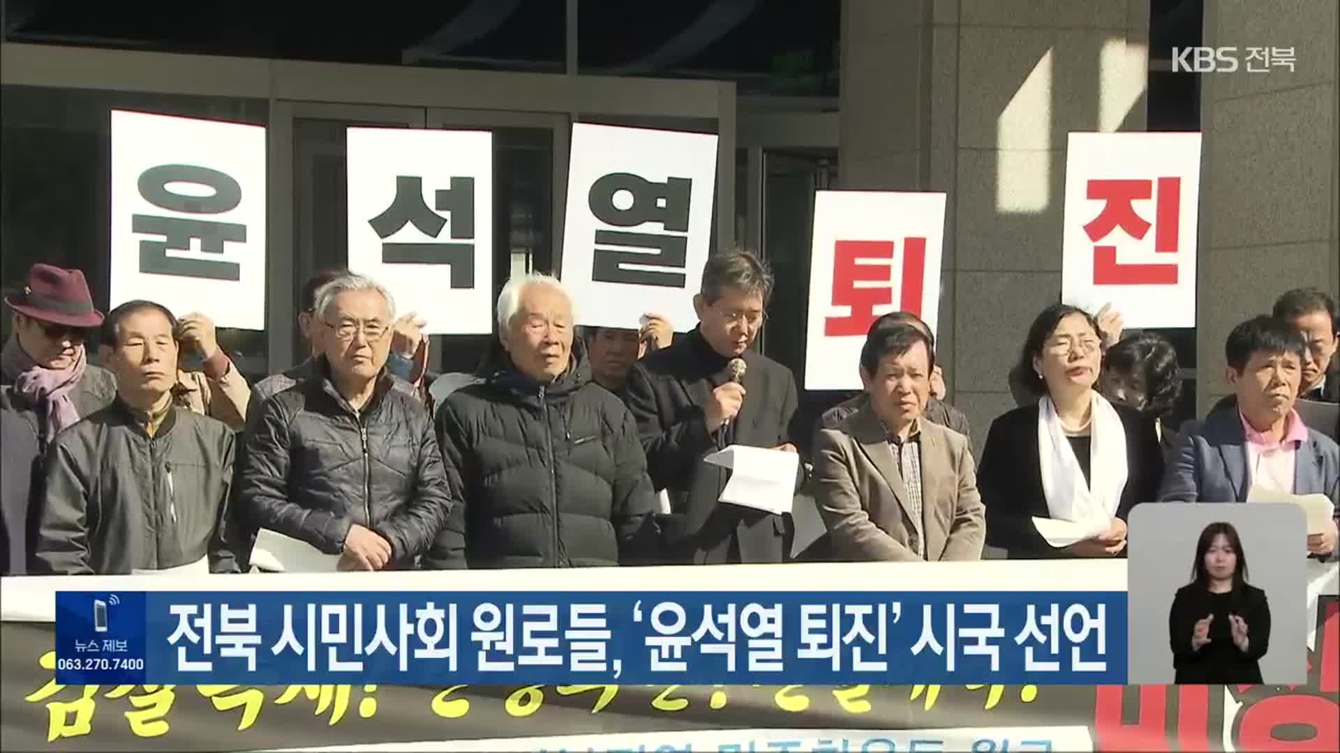 전북 시민사회 원로들, ‘윤석열 퇴진’ 시국 선언