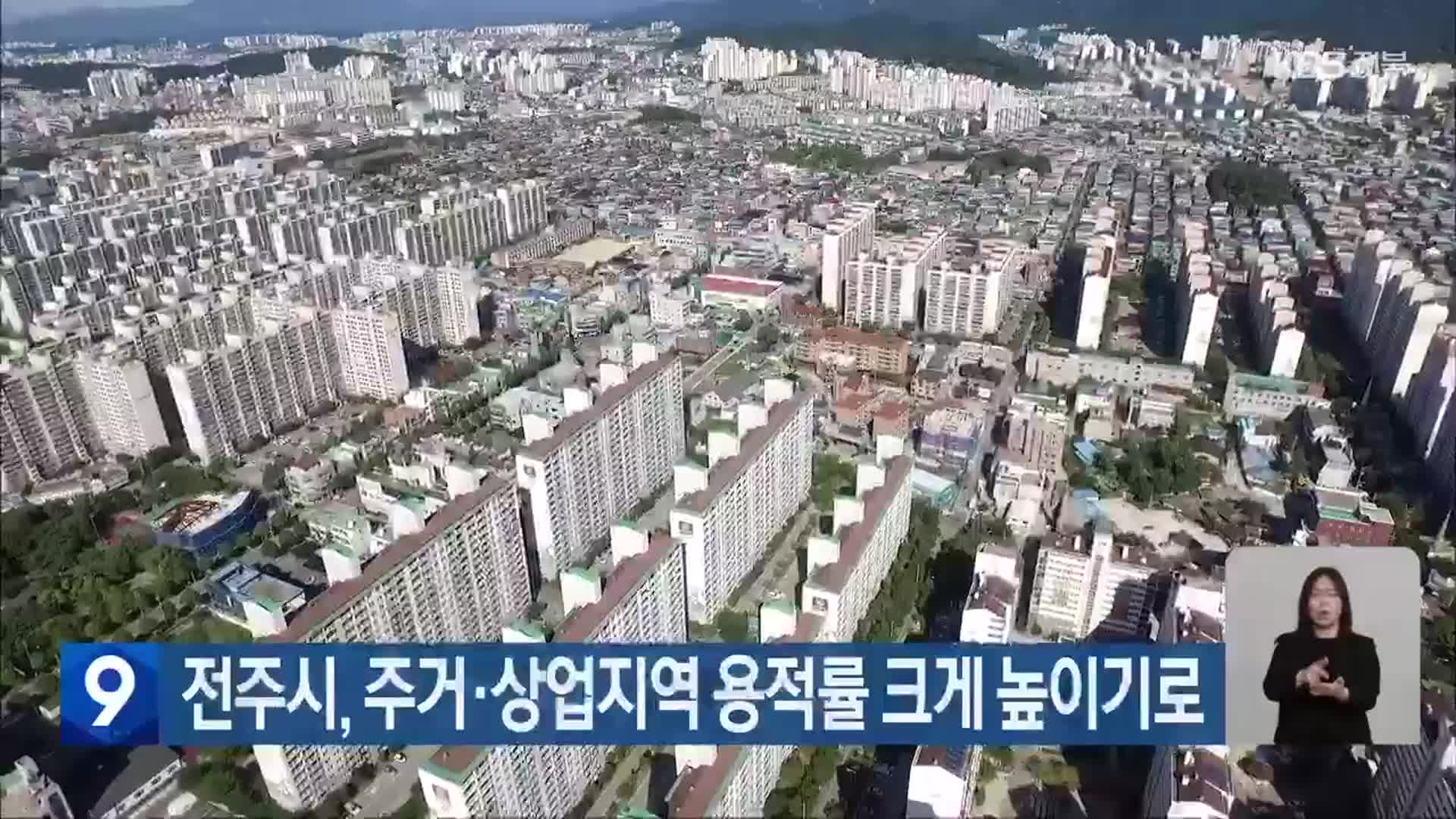 전주시, 주거·상업지역 용적률 크게 높이기로