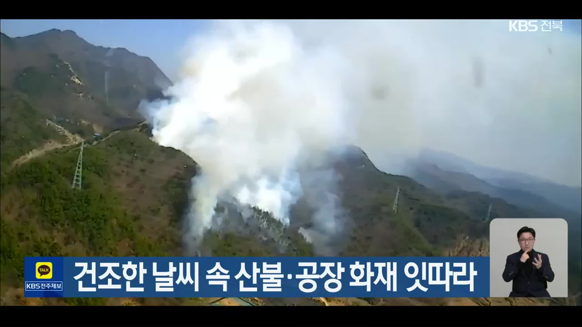 건조한 날씨 속 전북 산불·공장 화재 잇따라