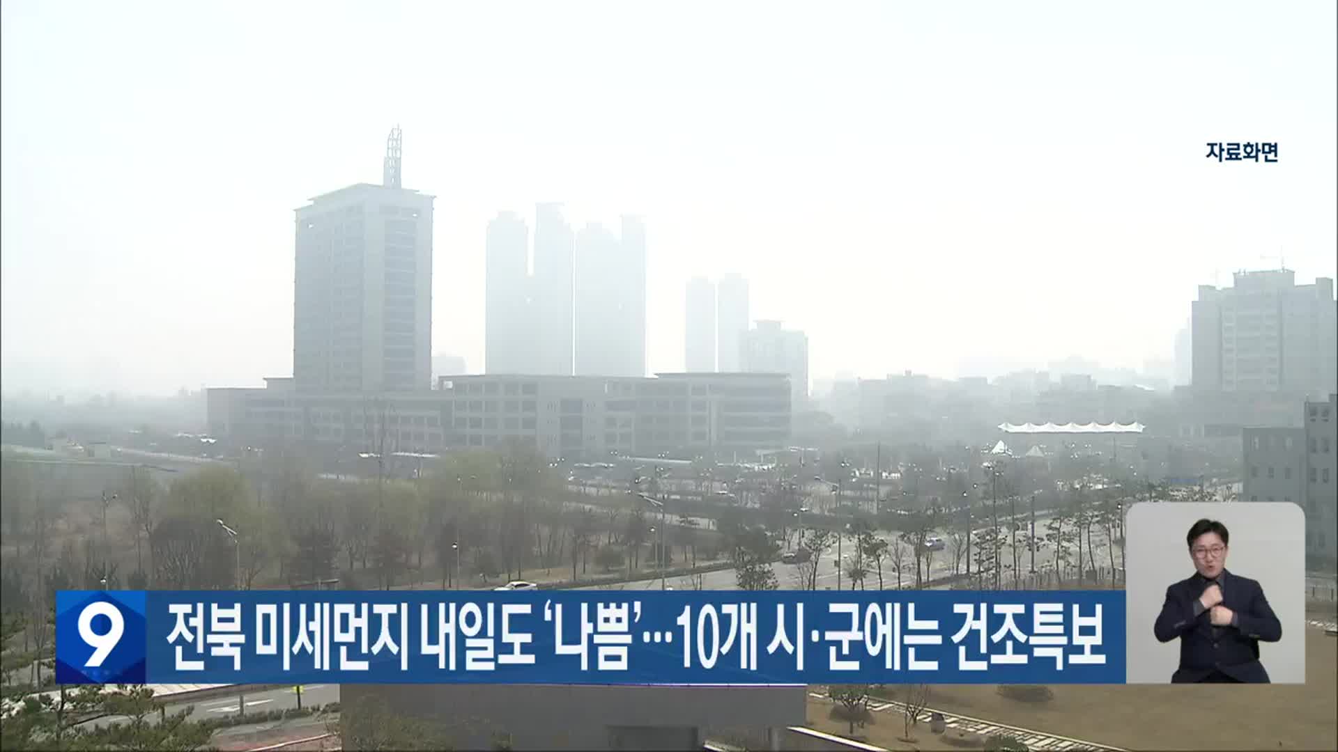 전북 미세먼지 내일도 ‘나쁨’…10개 시·군에는 건조특보