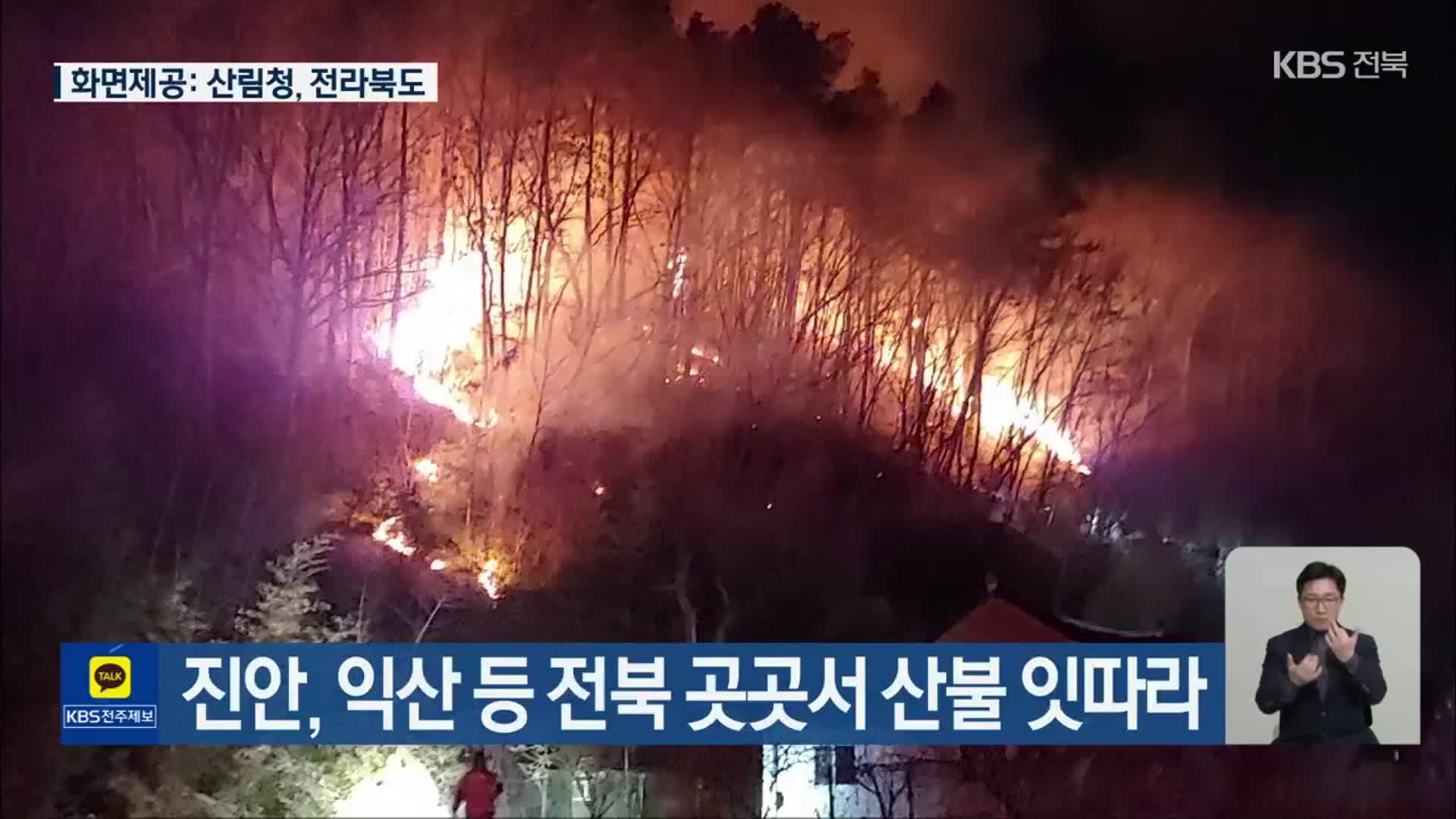 진안·익산 등 전북 곳곳서 산불 잇따라