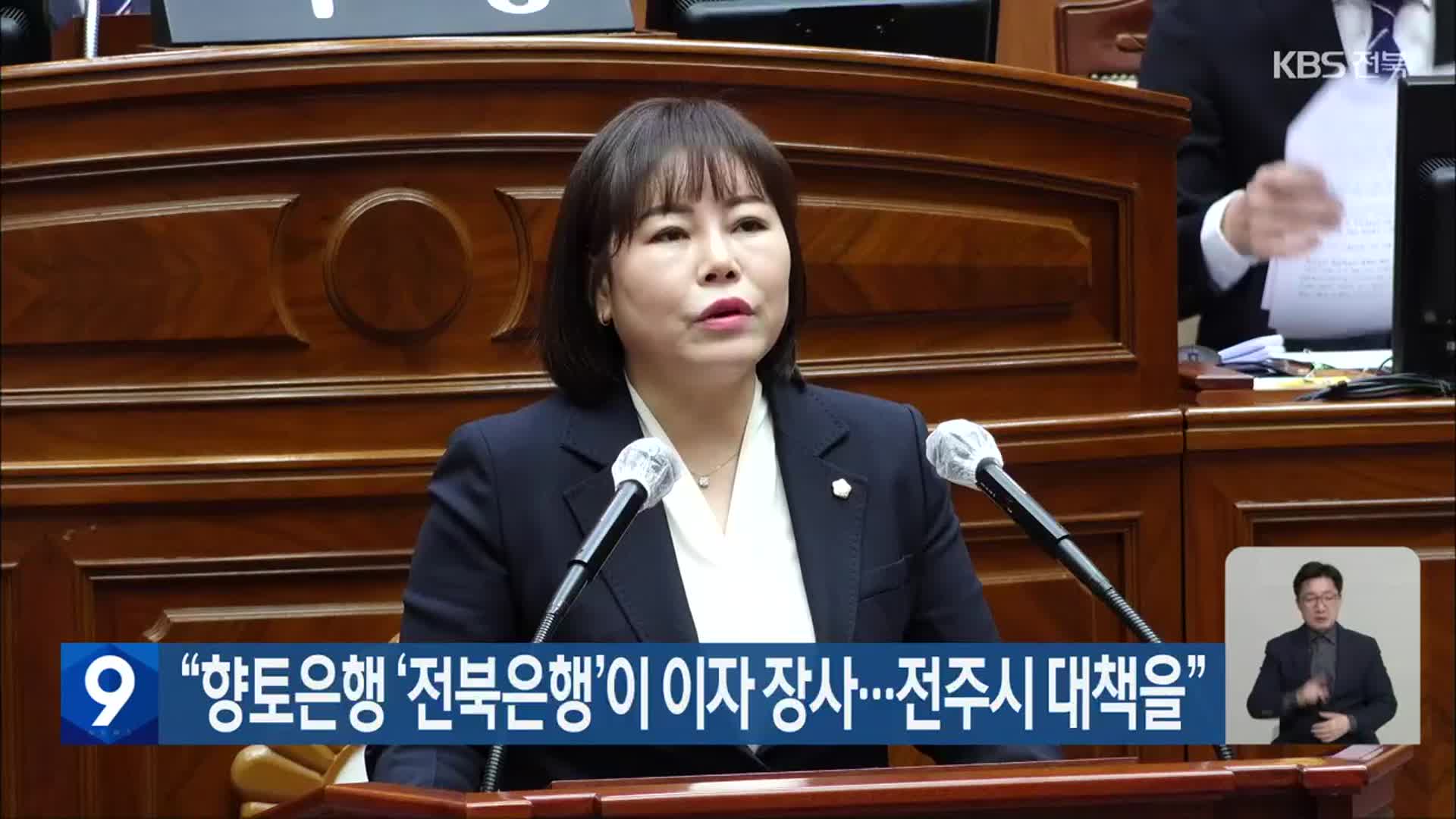 “향토은행 ‘전북은행’이 이자 장사…전주시 대책을”