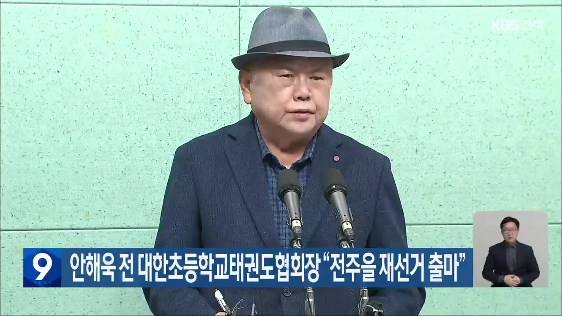 안해욱 전 대한초등학교태권도협회장 “전주을 재선거 출마”