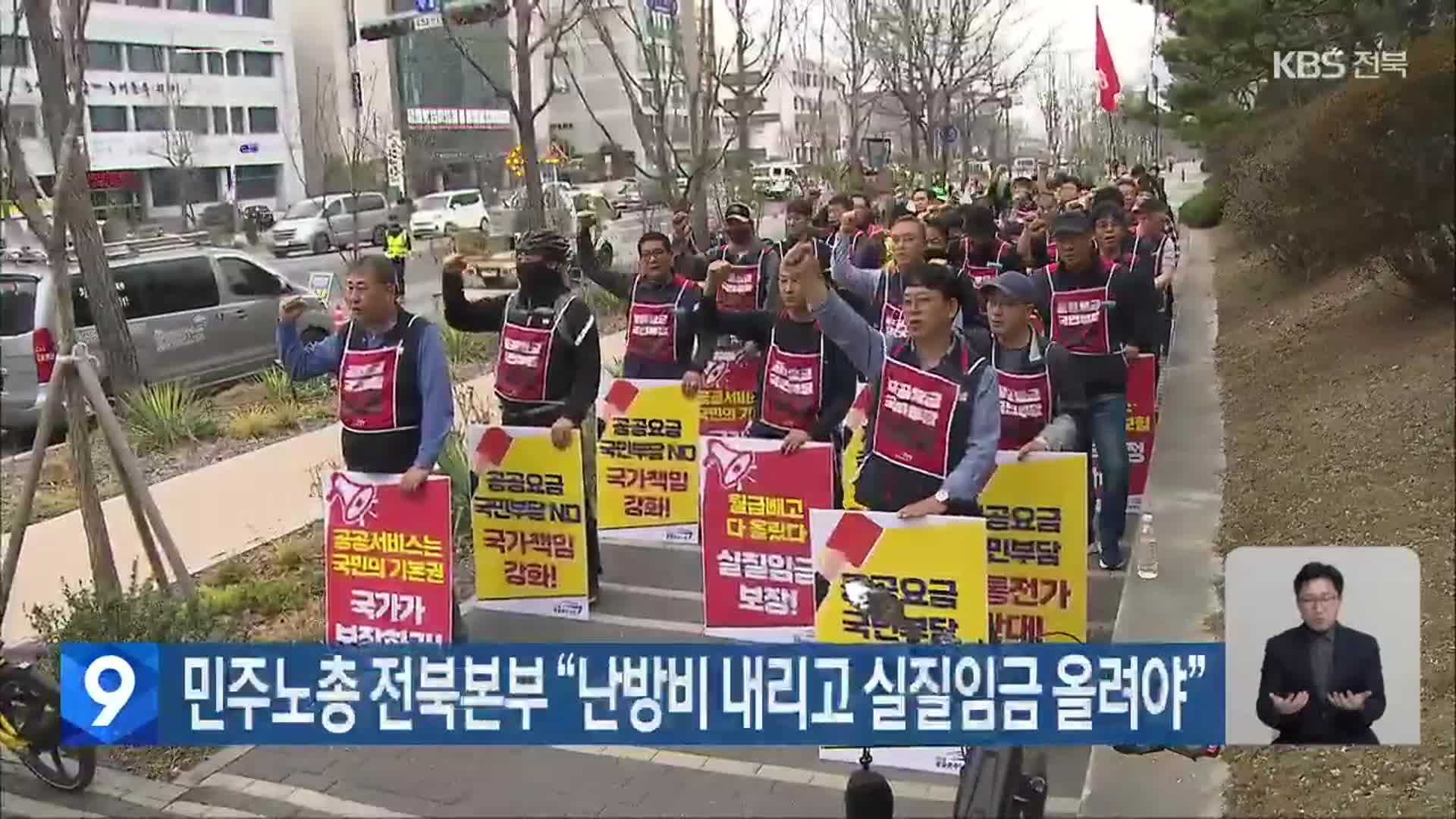 민주노총 전북본부 “난방비 내리고 실질임금 올려야”