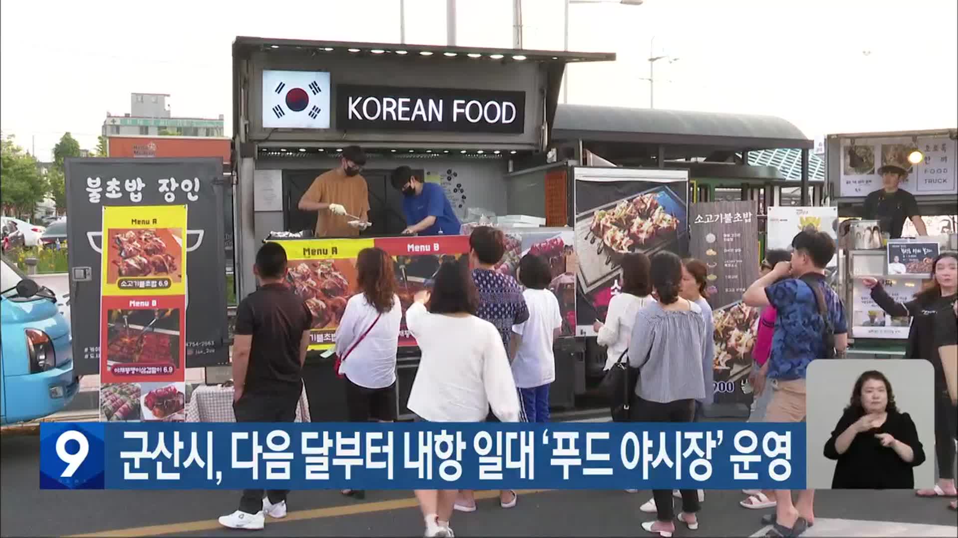 군산시, 다음 달부터 내항 일대 ‘푸드 야시장’ 운영