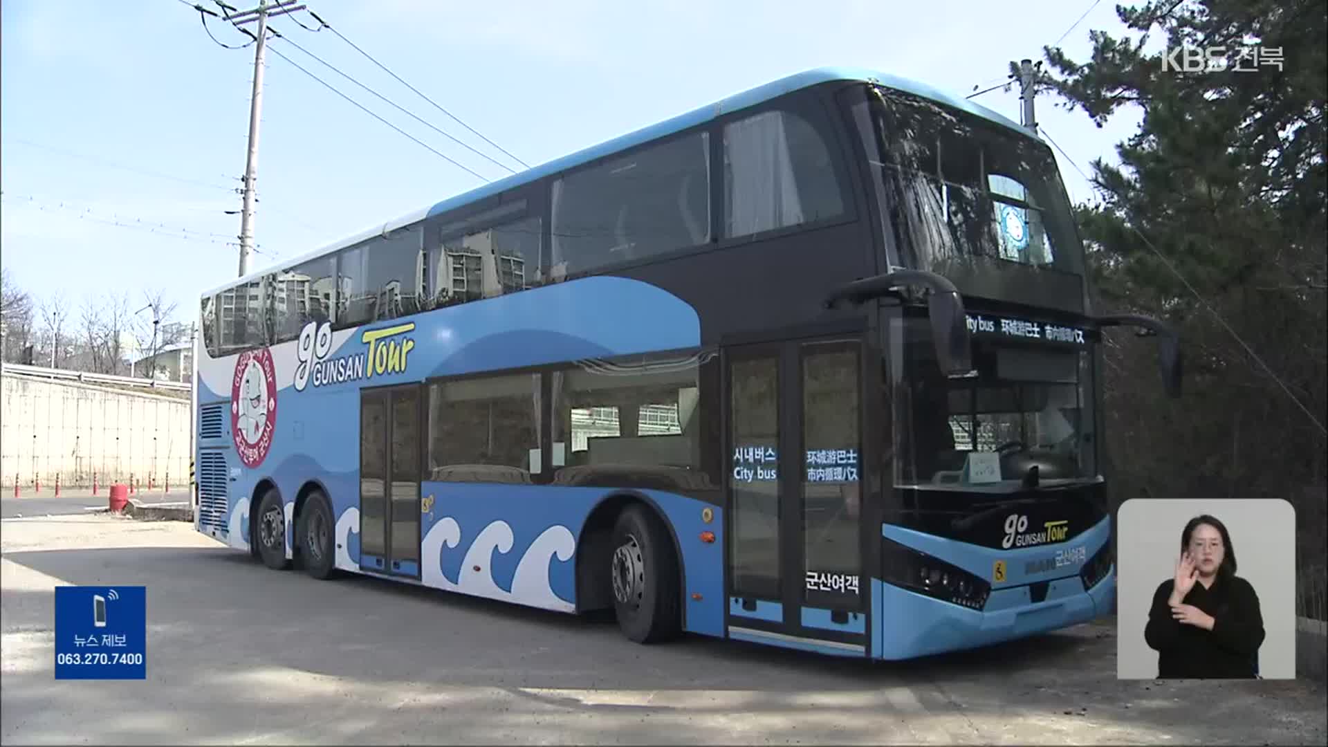 멈춰선 고군산 이층 버스…애물단지 ‘전락’