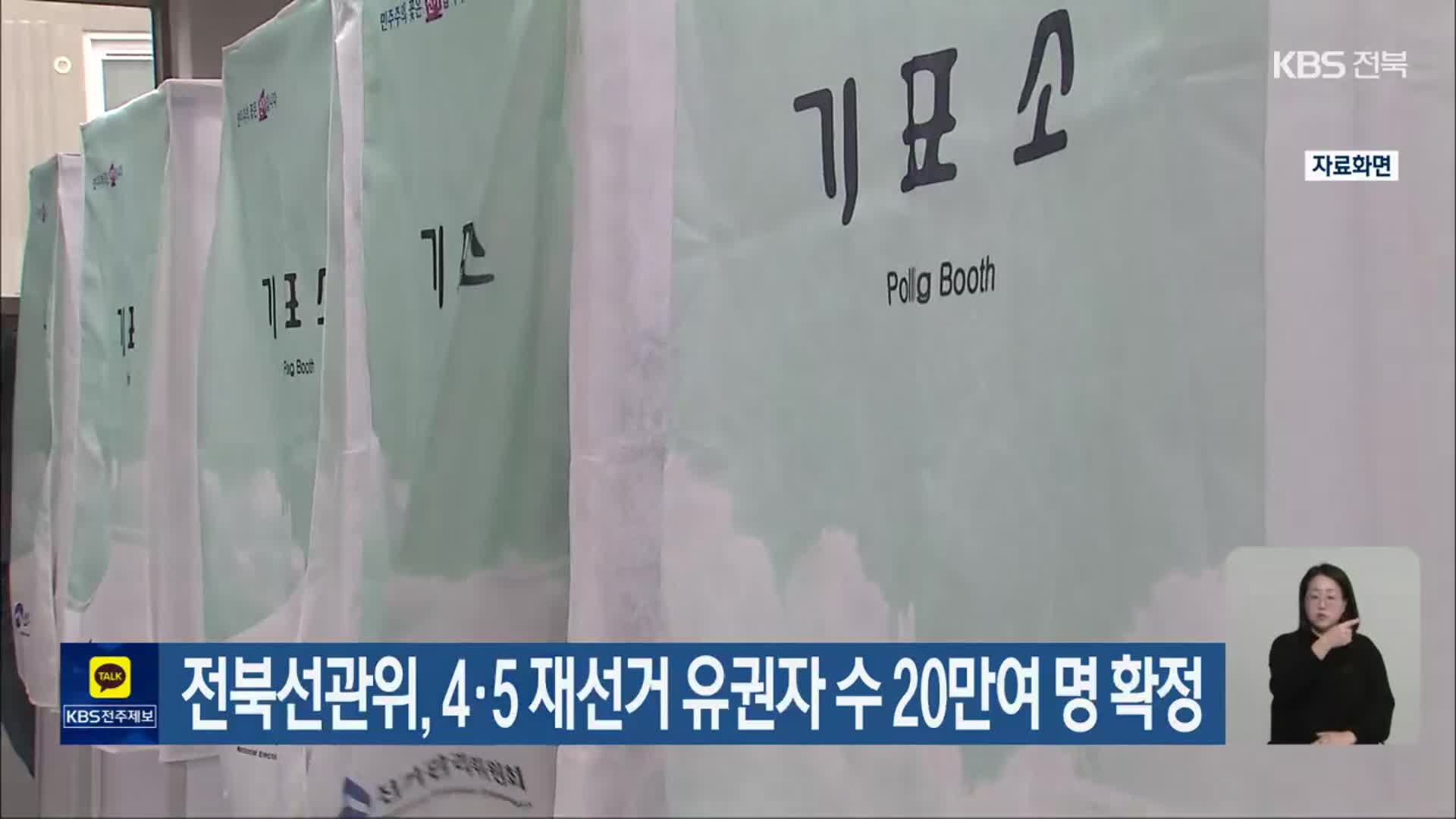 전북선관위, 4·5 재선거 유권자 수 20만여 명 확정