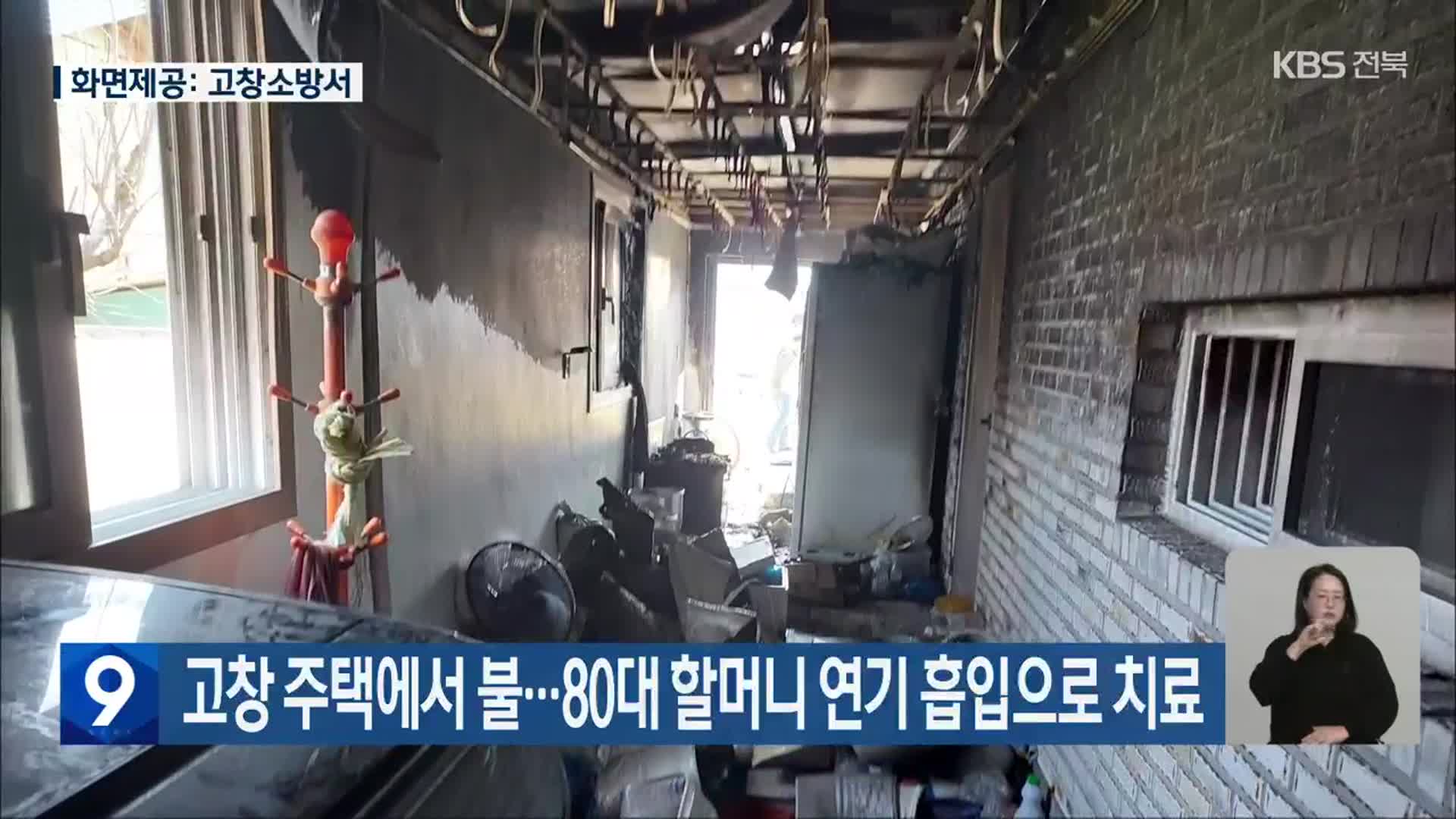 고창 주택에서 불…80대 할머니 연기 흡입으로 치료