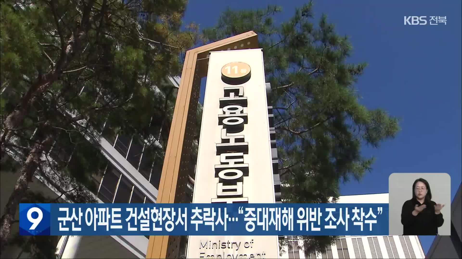 군산 아파트 건설현장서 추락사…“중대재해 위반 조사 착수”