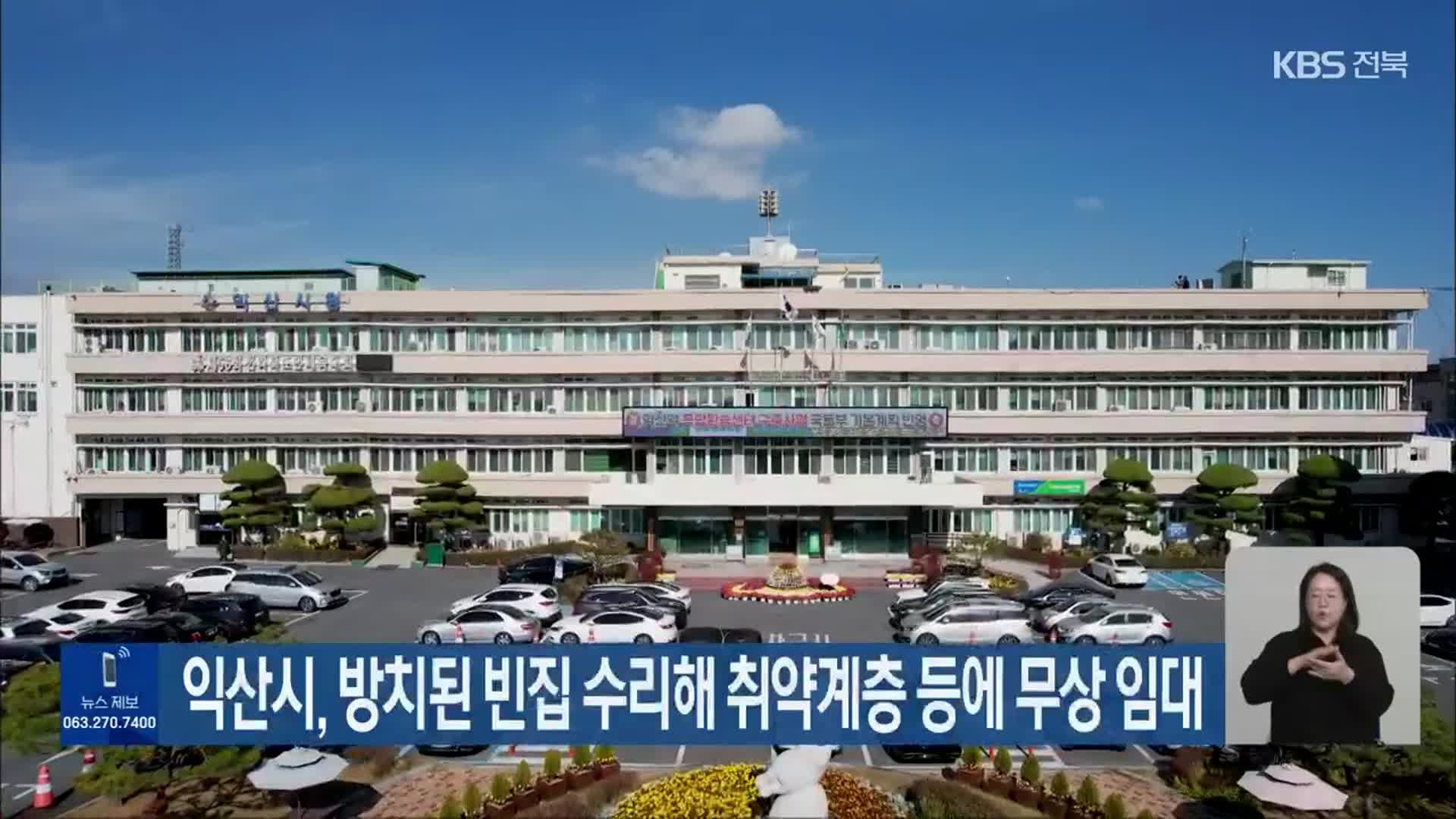 익산시, 방치된 빈집 수리해 취약계층 등에 무상 임대