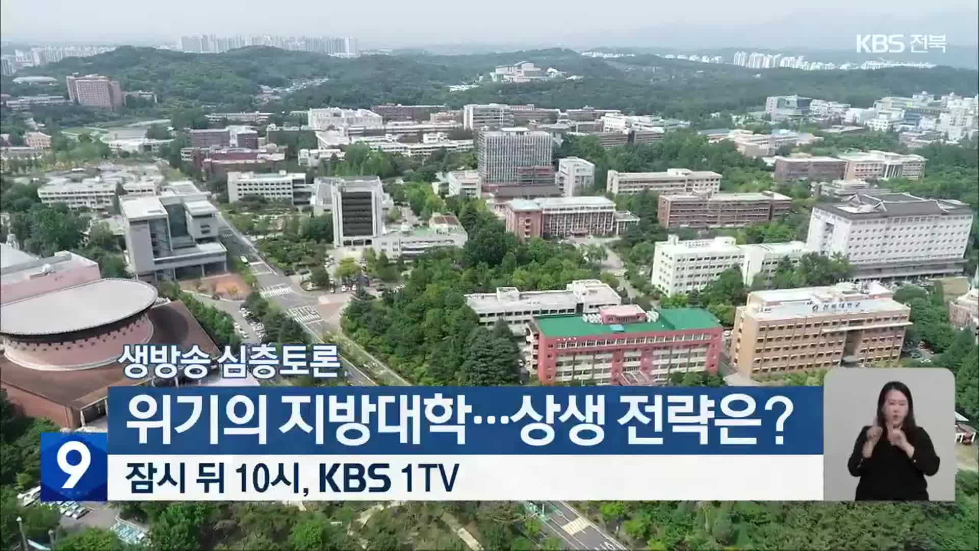 [생방송 심층토론] ‘위기의 지방대학…상생 전략은?’ 잠시 뒤 10시 방송