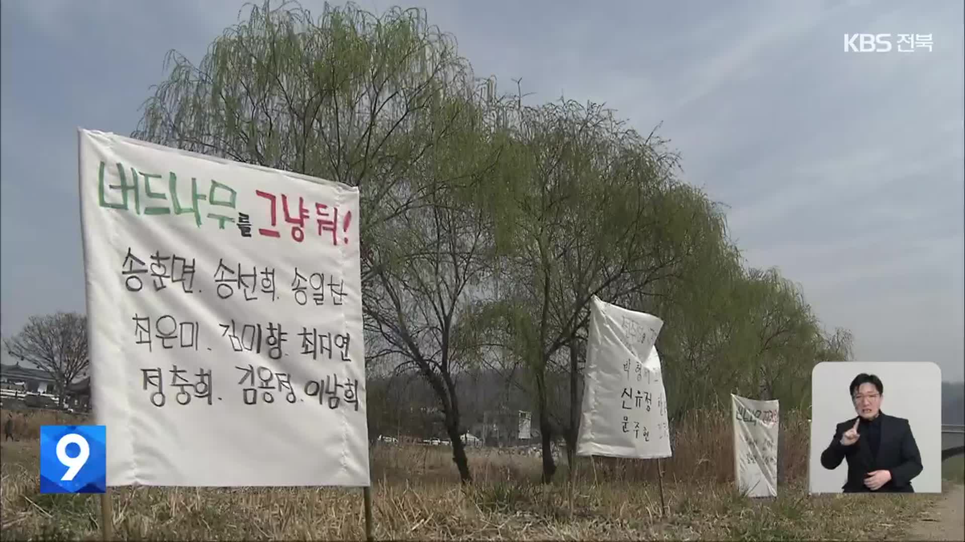 “객관적 근거 없이 벌목”…“시민 재산과 인명 보호”