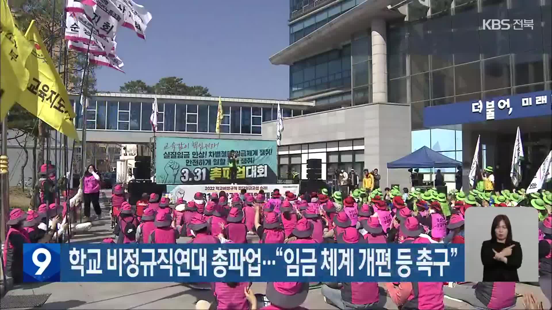 전북 학교 비정규직연대 총파업…“임금 체계 개편 등 촉구”