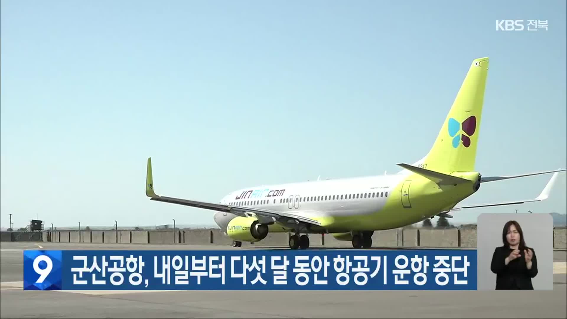 군산공항, 내일부터 다섯 달 동안 항공기 운항 중단